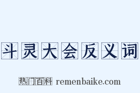 斗灵大会反义词是什么意思的图片